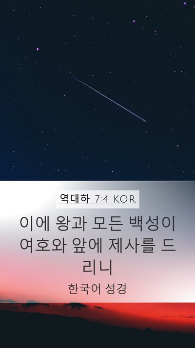 역대하 7:4 KOR Mobile Phone Wallpaper - 이에 왕과 모든 백성이 여호와 앞에 - Mobile Bible Verse Wallpaper