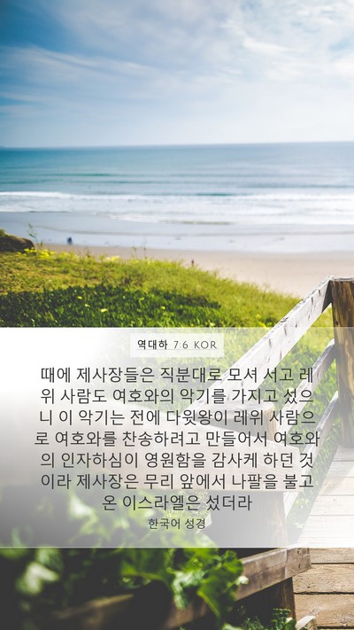 역대하 7:6 KOR Bible Verse Image
