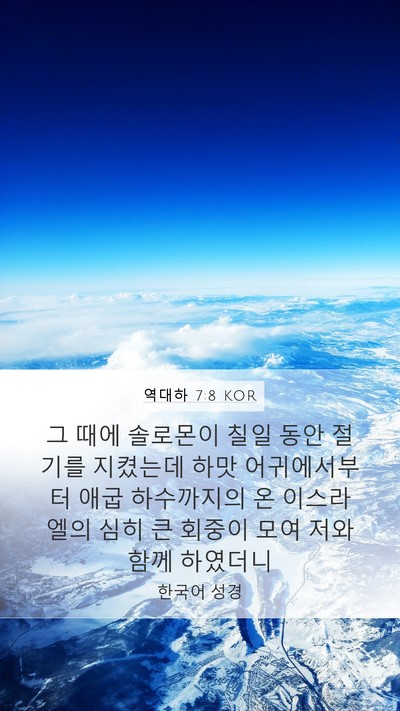 역대하 7:8 KOR Bible Verse Image