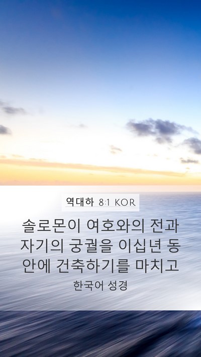 역대하 8:1 KOR Bible Verse Image
