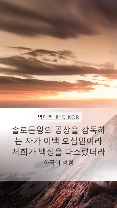 역대하 8:10 KOR Mobile Phone Wallpaper - 솔로몬왕의 공장을 감독하는 자가 - Mobile Bible Verse Wallpaper