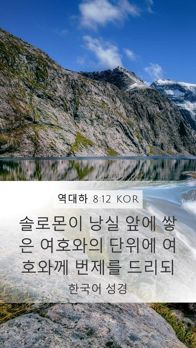 역대하 8:12 KOR Bible Verse Image