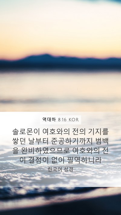 역대하 8:16 KOR Mobile Phone Wallpaper - 솔로몬이 여호와의 전의 기지를 쌓던 - Mobile Bible Verse Wallpaper