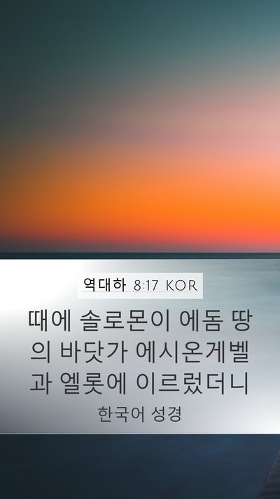 역대하 8:17 KOR Bible Verse Image