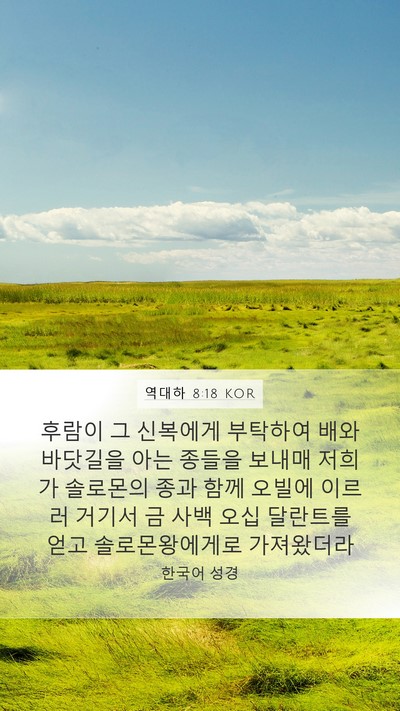 역대하 8:18 KOR Bible Verse Image