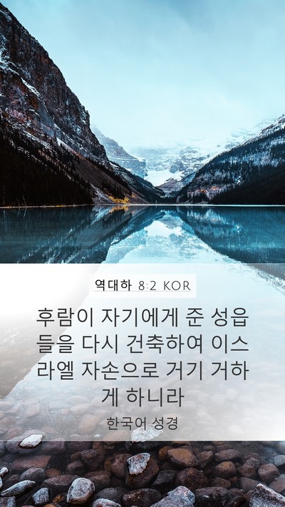 역대하 8:2 KOR Bible Verse Image