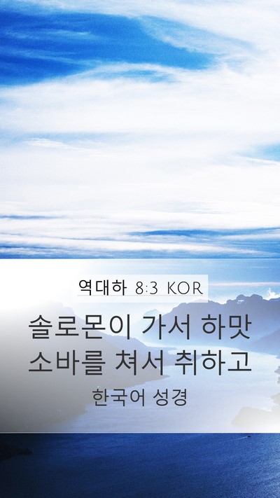 역대하 8:3 KOR Bible Verse Image