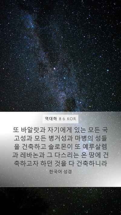 역대하 8:6 KOR Bible Verse Image