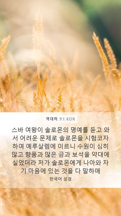 역대하 9:1 KOR Bible Verse Image