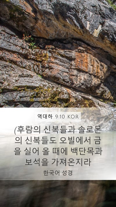 역대하 9:10 KOR Bible Verse Image