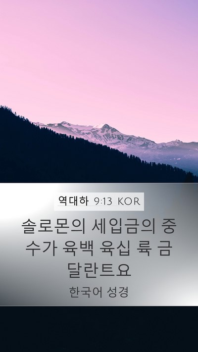 역대하 9:13 KOR Bible Verse Image