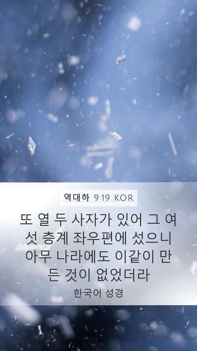 역대하 9:19 KOR Mobile Phone Wallpaper - 또 열 두 사자가 있어 그 여섯 층계 - Mobile Bible Verse Wallpaper