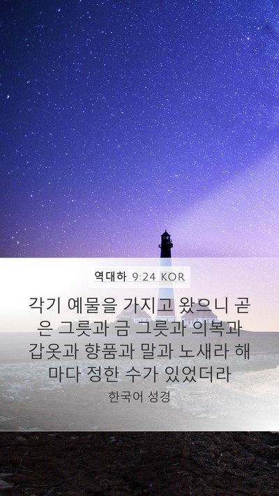 역대하 9:24 KOR Bible Verse Image