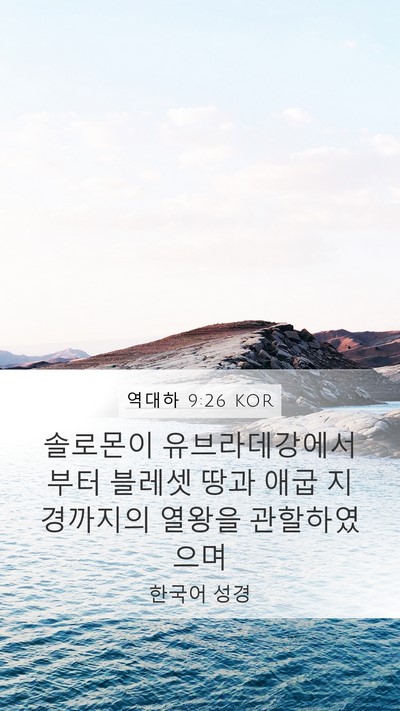 역대하 9:26 KOR Bible Verse Image