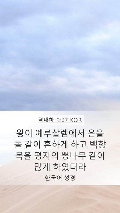 역대하 9:27 KOR Bible Verse Image
