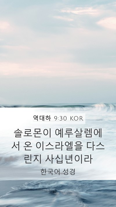 역대하 9:30 KOR Bible Verse Image