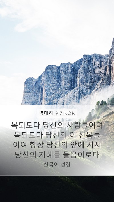 역대하 9:7 KOR Mobile Phone Wallpaper - 복되도다 당신의 사람들이여 - Mobile Bible Verse Wallpaper