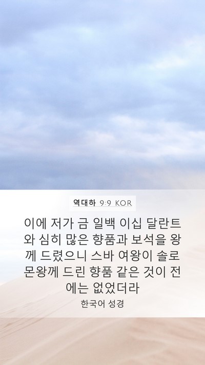 역대하 9:9 KOR Bible Verse Image