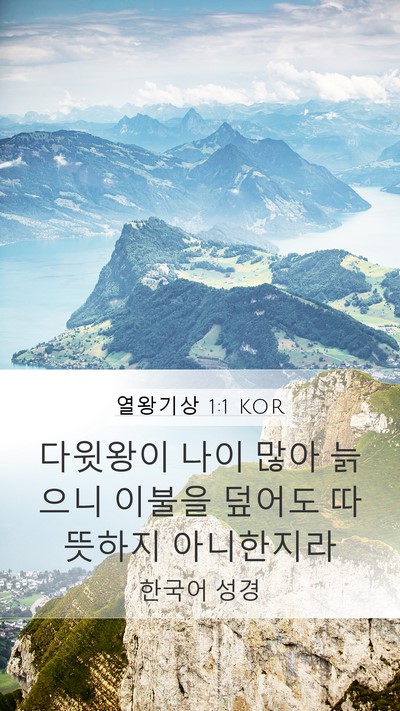 열왕기상 1:1 KOR Bible Verse Image