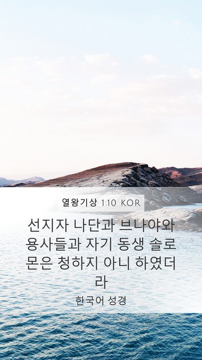 열왕기상 1:10 KOR Bible Verse Image