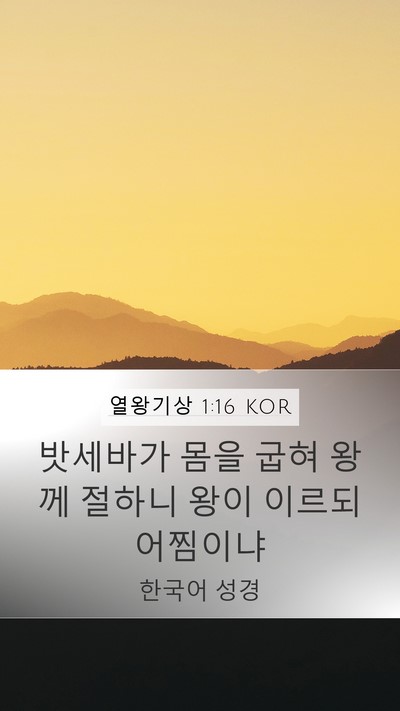 열왕기상 1:16 KOR Bible Verse Image