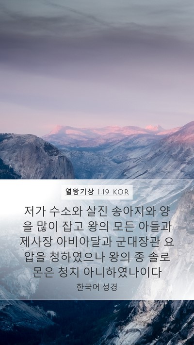 열왕기상 1:19 KOR Bible Verse Image