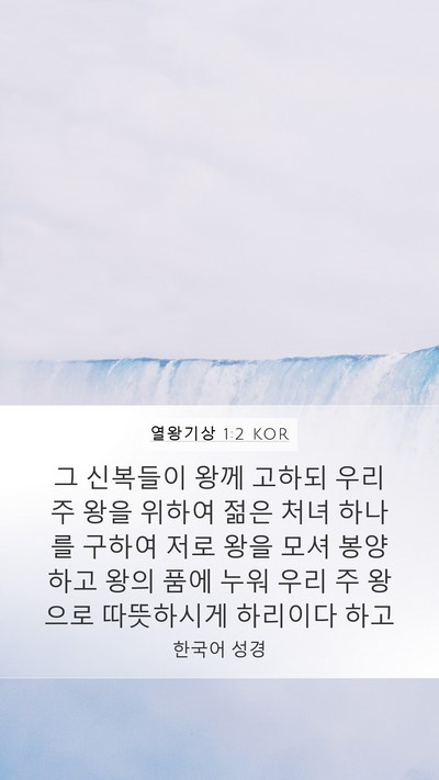 열왕기상 1:2 KOR Bible Verse Image