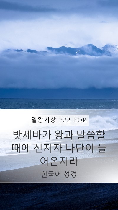 열왕기상 1:22 KOR Mobile Phone Wallpaper - 밧세바가 왕과 말씀할 때에 선지자 - Mobile Bible Verse Wallpaper