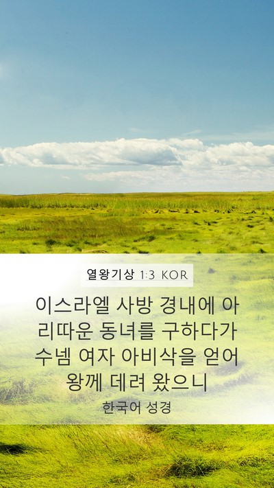 열왕기상 1:3 KOR Mobile Phone Wallpaper - 이스라엘 사방 경내에 아리따운 - Mobile Bible Verse Wallpaper