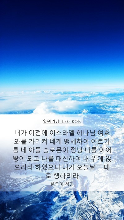 열왕기상 1:30 KOR Bible Verse Image