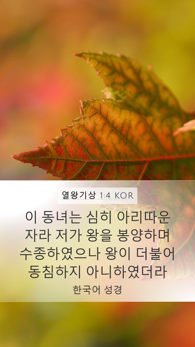 열왕기상 1:4 KOR Mobile Phone Wallpaper - 이 동녀는 심히 아리따운 자라 저가 - Mobile Bible Verse Wallpaper