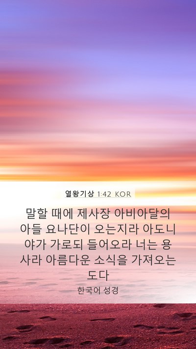 열왕기상 1:42 KOR Bible Verse Image