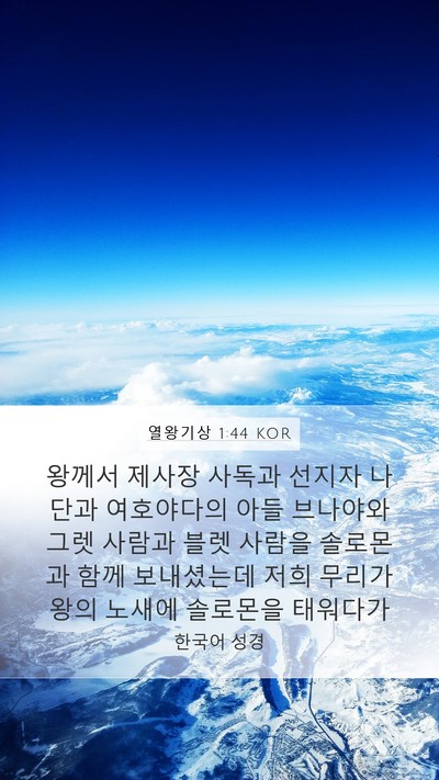 열왕기상 1:44 KOR Bible Verse Image