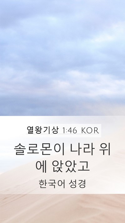 열왕기상 1:46 KOR Bible Verse Image