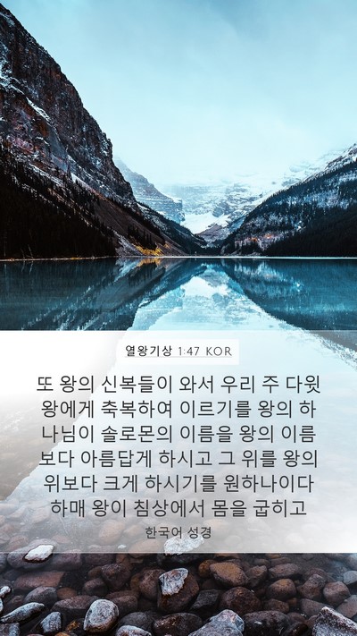 열왕기상 1:47 KOR Bible Verse Image