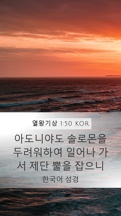 열왕기상 1:50 KOR Bible Verse Image