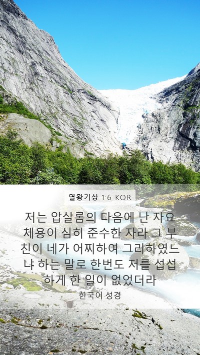 열왕기상 1:6 KOR Bible Verse Image