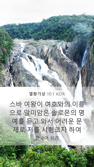 열왕기상 10:1 KOR Bible Verse Image