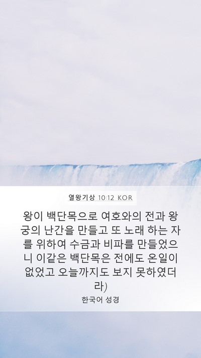 열왕기상 10:12 KOR Mobile Phone Wallpaper - 왕이 백단목으로 여호와의 전과 - Mobile Bible Verse Wallpaper