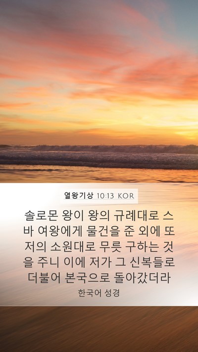열왕기상 10:13 KOR Mobile Phone Wallpaper - 솔로몬 왕이 왕의 규례대로 스바 - Mobile Bible Verse Wallpaper