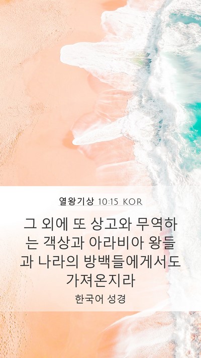 열왕기상 10:15 KOR Bible Verse Image