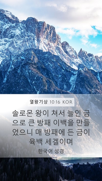 열왕기상 10:16 KOR Bible Verse Image
