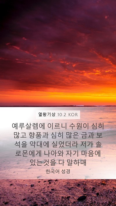 열왕기상 10:2 KOR Bible Verse Image