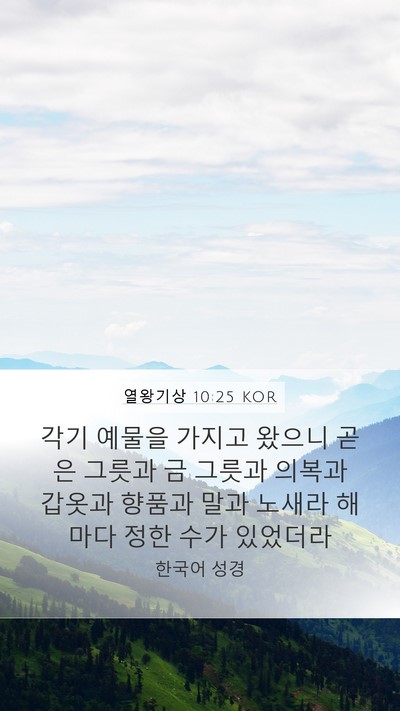 열왕기상 10:25 KOR Bible Verse Image