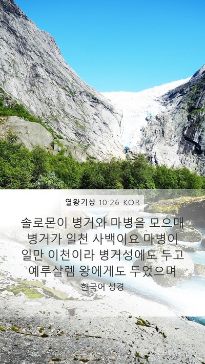 열왕기상 10:26 KOR Bible Verse Image