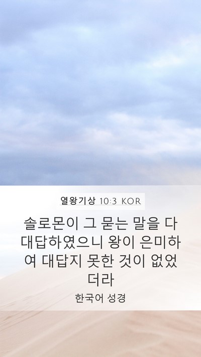 열왕기상 10:3 KOR Mobile Phone Wallpaper - 솔로몬이 그 묻는 말을 다 - Mobile Bible Verse Wallpaper