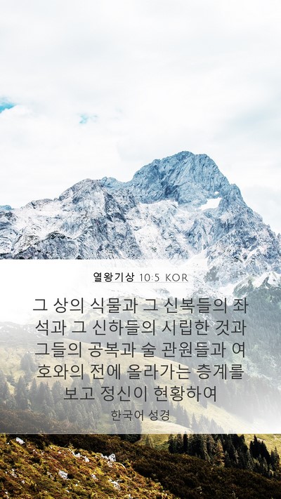 열왕기상 10:5 KOR Bible Verse Image