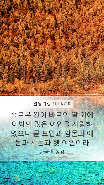 열왕기상 11:1 KOR Bible Verse Image