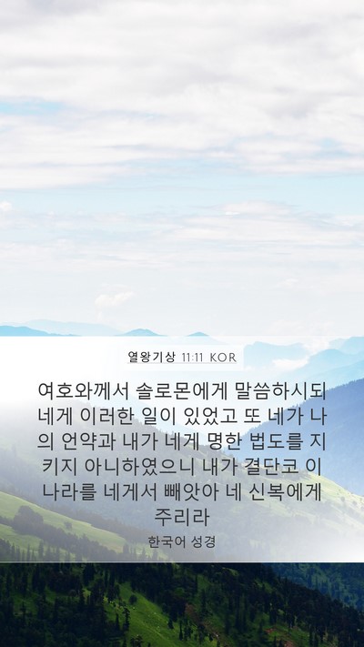 열왕기상 11:11 KOR Bible Verse Image
