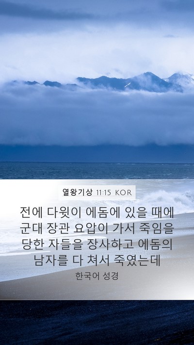 열왕기상 11:15 KOR Bible Verse Image